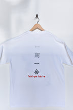 日本の侍の美徳「一期一会」刺繍入り厚手320GSMプレミアムコットンTシャツ | 限定版 | – ホワイト サイズL | グローバル無料配送